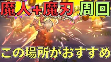 【ドラクエウォーク】魔人×魔刃レベル上げ！【オススメ場所】