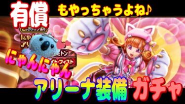 【ドラクエウォーク】にゃんにゃんアリーナ装備ガチャ