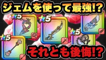 【ドラクエウォーク】ジェム使ってまで価値あったのか！？