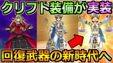 【ドラクエウォーク】クリフト装備ガチャセイクリッドスタッフが実装！メイデンドールも来るぞ！