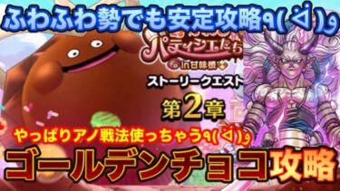 【ドラクエウォーク】ふわふわ勢でも安定攻略٩( ᐛ )وゴールデンチョコ攻略！