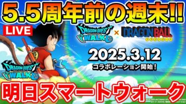 【ドラクエウォーク】明日スマートウォーク19時確定!! また同時視聴やります!!【DQW】