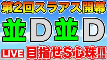 【ドラクエウォーク】第2回スラアス開幕!! 魔界の香水消化しながらカギ集め!!【DQW】