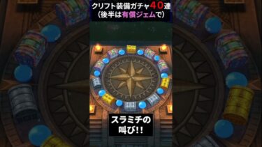 【ドラクエウォーク】クリフト装備ガチャ４０連！後半は有償ジェム！【セイクリッドスタッフ】【いにしえの大司教】2025年3月1日