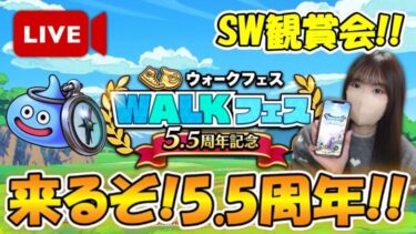 【ドラクエウォーク】ハーフアニバが来るぞ！スマートウォークで5.5周年情報を予習だ！！