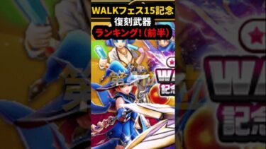 【ドラクエウォーク】5.5周年復刻ガチャ前半！武器ランキング（WALKフェス25,記念復刻ふくびき前半）【ドラゴンクエストウォーク】2025年3月14日