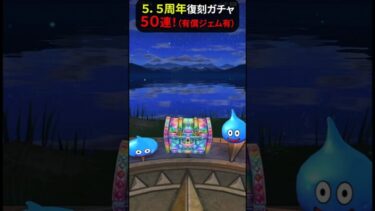 【ドラクエウォーク】5.5周年復刻ガチャ５０連！最後は有償ジェムで【WALKフェス’25記念復刻ふくびき前半】【ドラゴンクエストウォーク】2025年3月16日