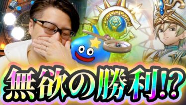 ガチャ不運勢の快進撃！？いにしえの大司教 クリフト装備 マイレージ60連【ドラクエウォーク】