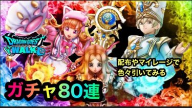 【ドラクエウォーク】ガチャ色々80連☆ふくびき☆ラプラスのつえ☆にくきゅうミトン☆何とかスタッフ☆