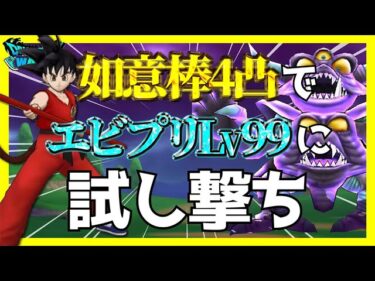 【ドラクエウォーク】ついに、DBコラボスタート！新武器・如意棒4凸でエビプリLv99に試し撃ちをします！！【DBコラボ】