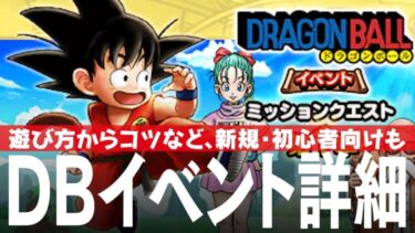 ドラクエウォーク ドラゴンボールのイベント詳細 遊び方からコツなど、新規・初心者向けも DQウォーク