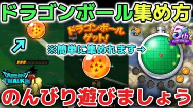 【ドラクエウォーク】簡単なドラゴンボール集めの方法について！イベント期間も長いのでのんびり楽しみましょう！※今後のギガモン戦でのギガルーラポイント注意喚起【DQウォーク】