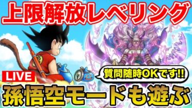 【ドラクエウォーク】孫悟空モード解禁!! レベリングしながらドラゴンボール集め!!【DQW】