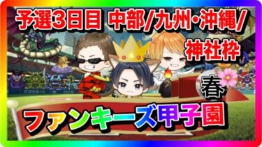 【ドラクエウォーク】ファンキーズ甲子園〜春〜予選３日目（中部地区/九州・沖縄地区/ファンキーズ神社枠）仲間モンスター【ファンキーズGAME】