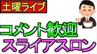 【ドラクエウォーク】土曜日ライブ スライアスロンの準備 牛丼食べたい【ガチャ】【攻略】