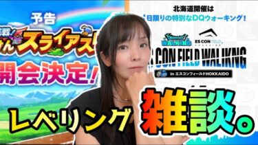 【ドラクエウォーク配信】飲み雑談🍹リアルウォークやスライアスロンについてお話ししよー！