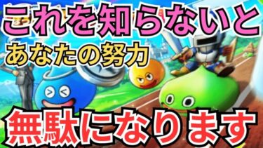 【ドラクエウォーク】明日はスライアスロン初回集計日！これをしらないとあなたの努力が水の泡に！