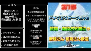 [ドラクエウォーク]明日スマートウォーク解禁😱初見さんも新規さんもお気軽に雑談 質問何でも