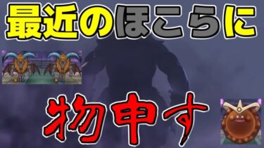 【ドラクエウォーク】最近のほこらに物申す　ホースデビル～ゴールデンチョコ【ガチャ】