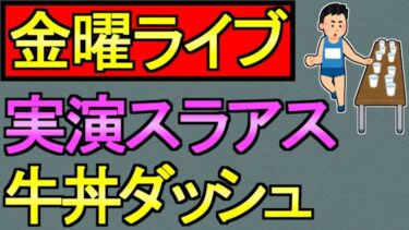 【ドラクエウォーク】金曜日が来ました スライアスロン実演【ガチャ】【攻略】