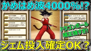 【ドラクエウォーク】ジェム投入確定か！？ドラゴンボール補正で冷静に考えられない！助けてください！