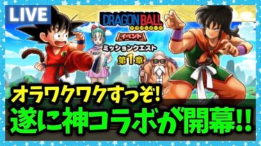 【ドラクエウォーク】ついにドラゴンボールコラボが開幕！かめはめ波どうですか？【雑談放送】