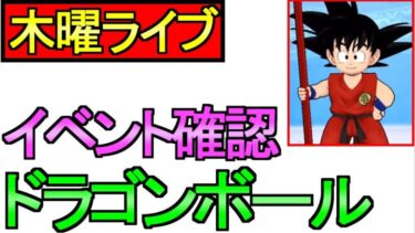 【ドラクエウォーク】ドラゴンボールコラボ ガチャについて【ガチャ】【攻略】