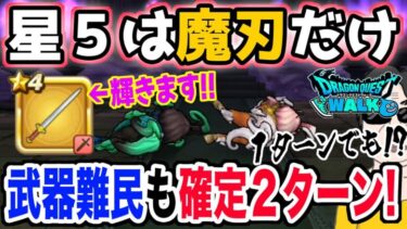 【ドラクエウォーク】あの星４武器が輝く!!補助武器不要で使う星５装備は魔刃だけ!!レジェンドホースのほこらを武器難民でも安定２ターン攻略!!