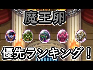 魔王卵はどれを優先して割るべき？？魔王卵の交換優先ランキング！！！【ドラクエウォーク】【仲間モンスター】