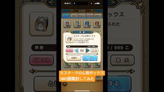 【ドラクエウォーク】エスタークの心珠ボックス180個開封してみた#ドラクエウォークガチャ #ドラクエウォーク