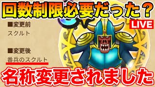 【ドラクエウォーク】イベント2章追加!! ガチャ券配布無し・・・ボンファ無念のスキル名変更へ!!【DQW】