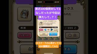 【ドラクエウォーク】5/4エスタークの心珠ボックス100個開封してみた#ドラクエウォークガチャ #ドラクエウォーク #エスタークの心珠ボックス