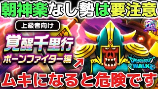 【ドラクエウォーク】緊急※朝神楽なし勢に届いて欲しいです！ムカついてガチャの深追いにはご注意して下さい！優先すべきはドラクエの日一択で大丈夫です！【DQウォーク】