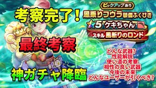 [ドラクエウォーク]神ガチャ降臨！ケキちゃんの最終考察！[ドラクエウォーク][dqw]