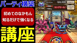 【ドラクエウォーク】なかもん始めてみようと思った方向け「パーティー構築」講座!!【なかまモンスター友の会】