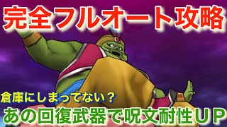 【ドラクエウォーク】魔人ブドゥ完全フルオート攻略！倉庫にしまっていたあの回復武器がいぶし銀の活躍！