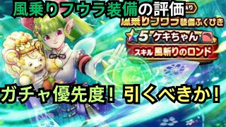 【ドラクエウォーク】風乗りフウラ装備ふくびきの評価！現在のガチャ優先度！