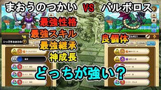 【ドラクエウォーク】まおつか vs バルボロス どっちが強い？ まおうのつかい神個体を手に入れてアイスブラストにヒャド呪文SSS継承でスパーリングした感想を話します【モングラ】