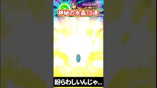 お前紛らわしいんじゃ…。神秘の水晶10連