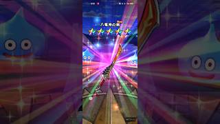 #536【ドラクエウォーク】八竜神王装備ガチャ60連目で遂に出ました😊