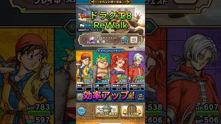 【ドラクエウォーク】ドラクエ8ReWalkイベントを効率よく進める方法の紹介です【ドラクエウォーク初心者】 #ドラクエ #ドラゴンクエスト #ゲーム実況