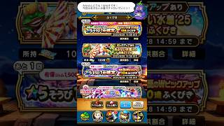 【ドラクエウォーク】あぶない水着25ふくびき👙🌊配布チケット10連＆有償ジェム20連！！おなすの夏は始まるのか…！？🌻