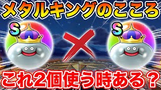 【ドラクエウォーク】スペシャルウォークDAYでメタキンSが遂に2個完成…でも2個使う場面ってあるの!?【DQW】