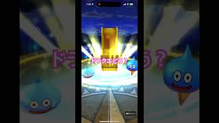 ドラクエウォーク10連チャレンジ🏆#shotrs #ドラクエ #ガチャ