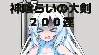 【ドラクエウォーク】神喰らいの大剣200連【ガチャ】