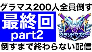 【なかまモンスター】グラマス200人全員倒すまで終わらない配信その２【ドラクエウォーク】