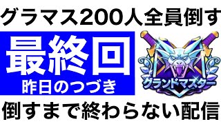 【なかまモンスター】新モンスターの評価どう？とりあえずグラマス200人全員倒すまで終わらない配信【ドラクエウォーク】