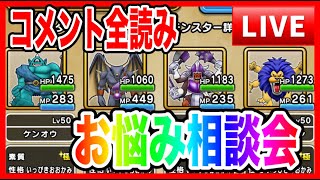 【ドラクエウォーク】なかモンお悩み相談会（仲間モンスター）20250925【ファンキーズGAME】