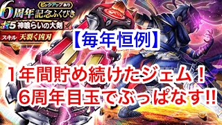 【ドラクエウォーク】6周年ガチャ‼️目玉武器が絶対に欲しい‼️