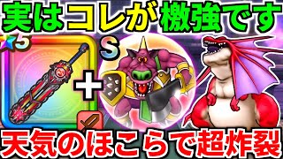 【ドラクエウォーク】神喰らいの大剣 天気のほこら アルゴングレート 攻略 6周年記念 かみくらい【ドラゴンクエストウォーク】【DQW】【DQウォーク】【弱点】【祠】【ワンパン】